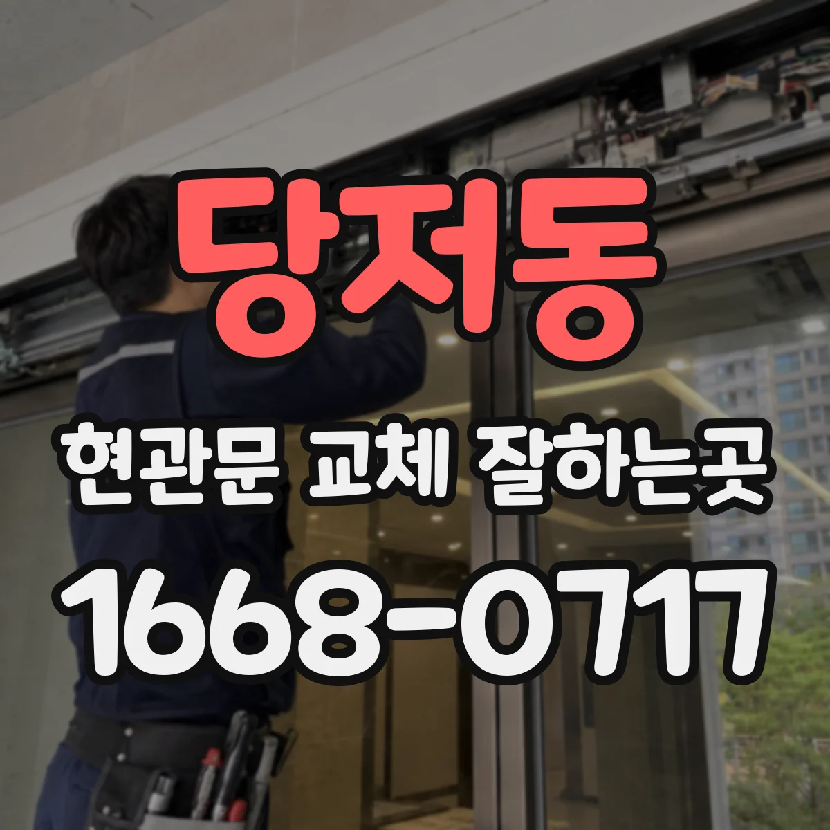 당저동 현관문 교체 잘하는곳