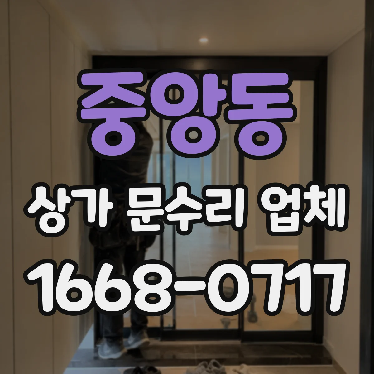 중앙동 상가 문수리 업체