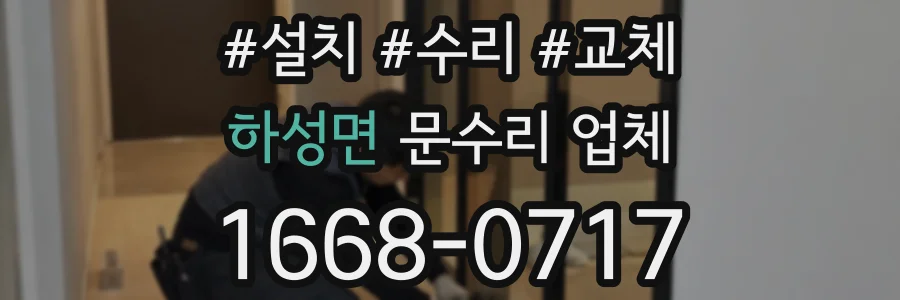 하성면 문수리 업체