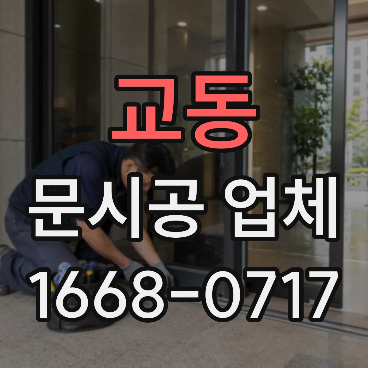 교동 문시공 업체
