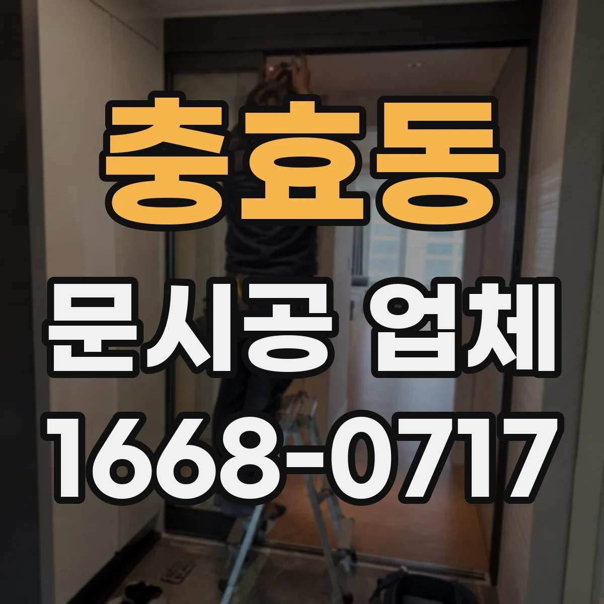 충효동 문시공 업체