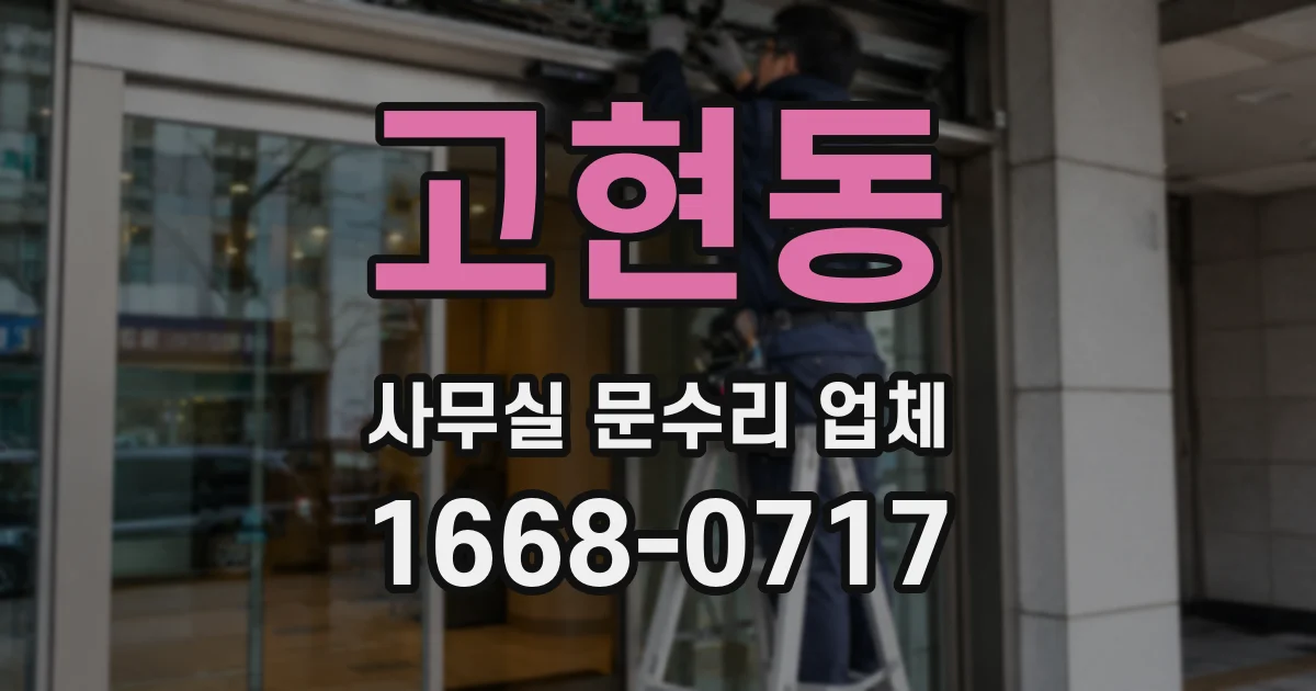 고현동 사무실 문수리 업체