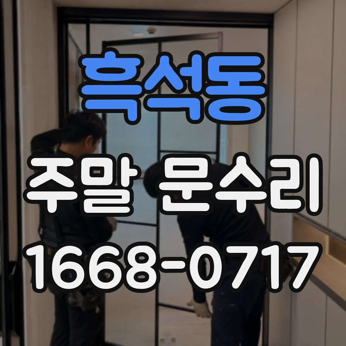 흑석동 주말 문수리