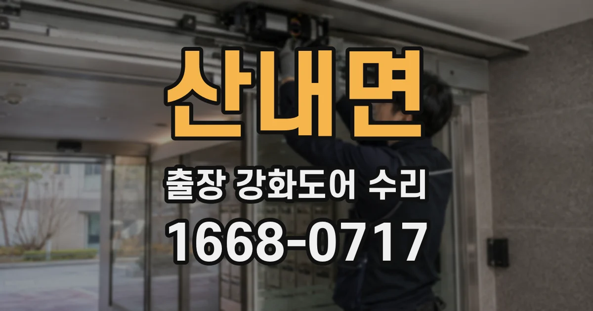 산내면 출장 강화도어 수리