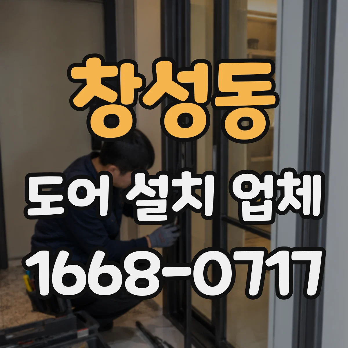 창성동 도어 설치 업체