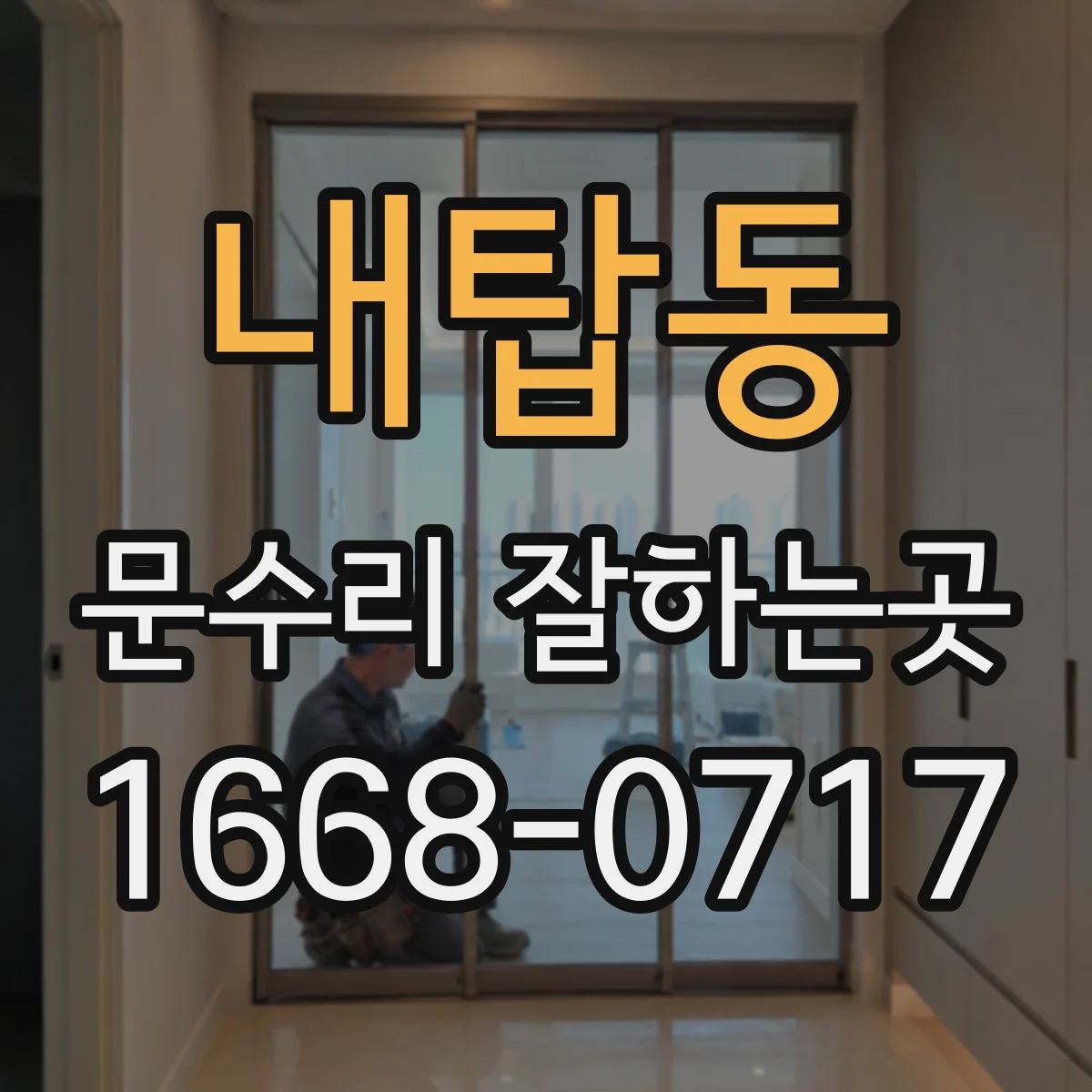 내탑동 문수리 잘하는곳