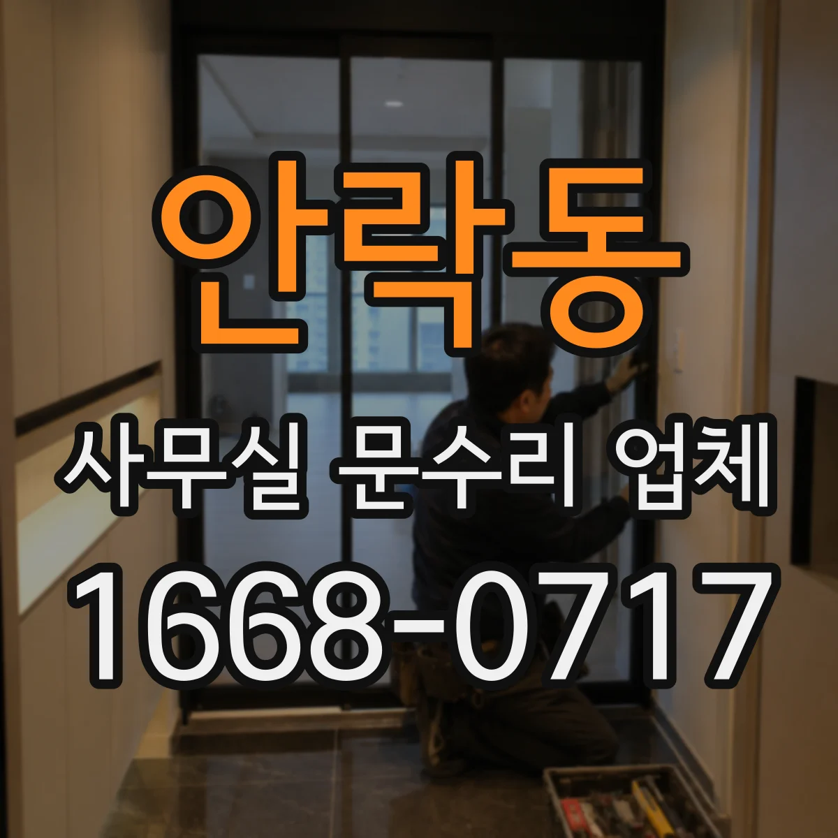 안락동 사무실 문수리 업체