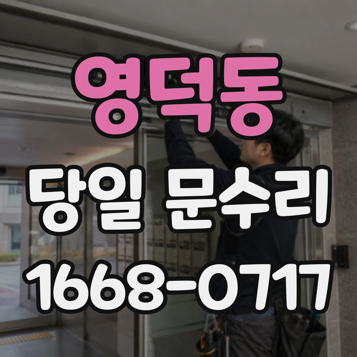 영덕동 당일 문수리
