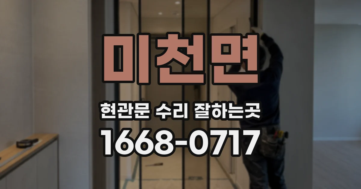 미천면 현관문 수리 잘하는곳