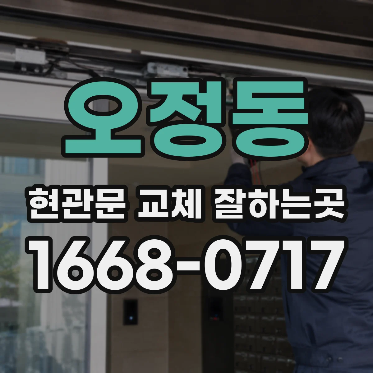 오정동 현관문 교체 잘하는곳