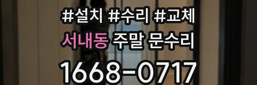 서내동 주말 문수리