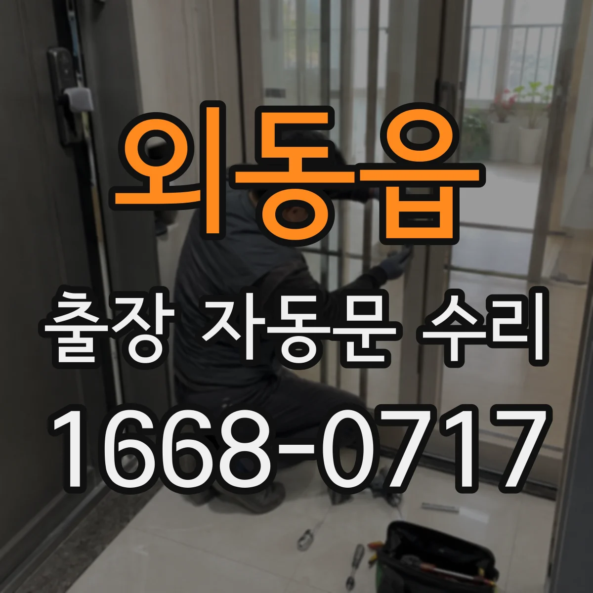외동읍 출장 자동문 수리