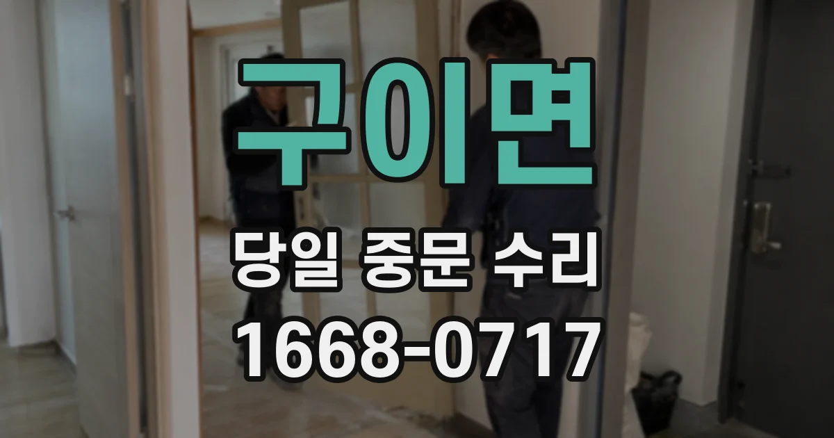 구이면 당일 중문 수리