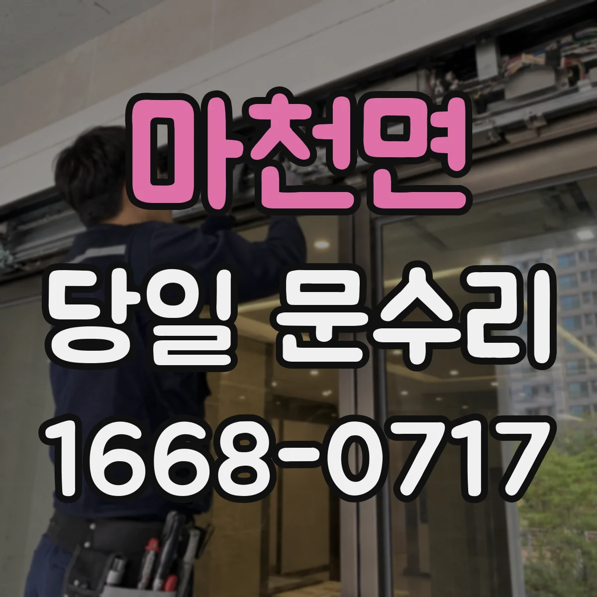 마천면 당일 문수리