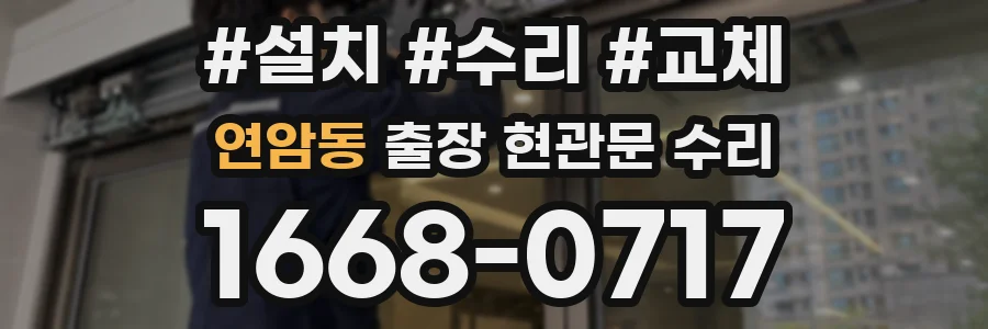 연암동 출장 현관문 수리