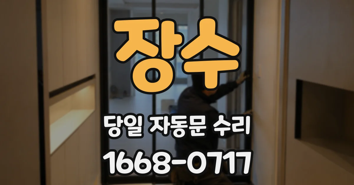 장수 당일 자동문 수리