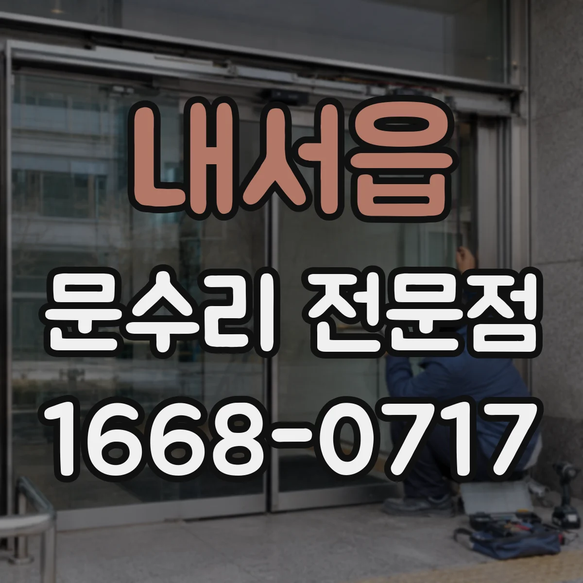 내서읍 문수리 전문점