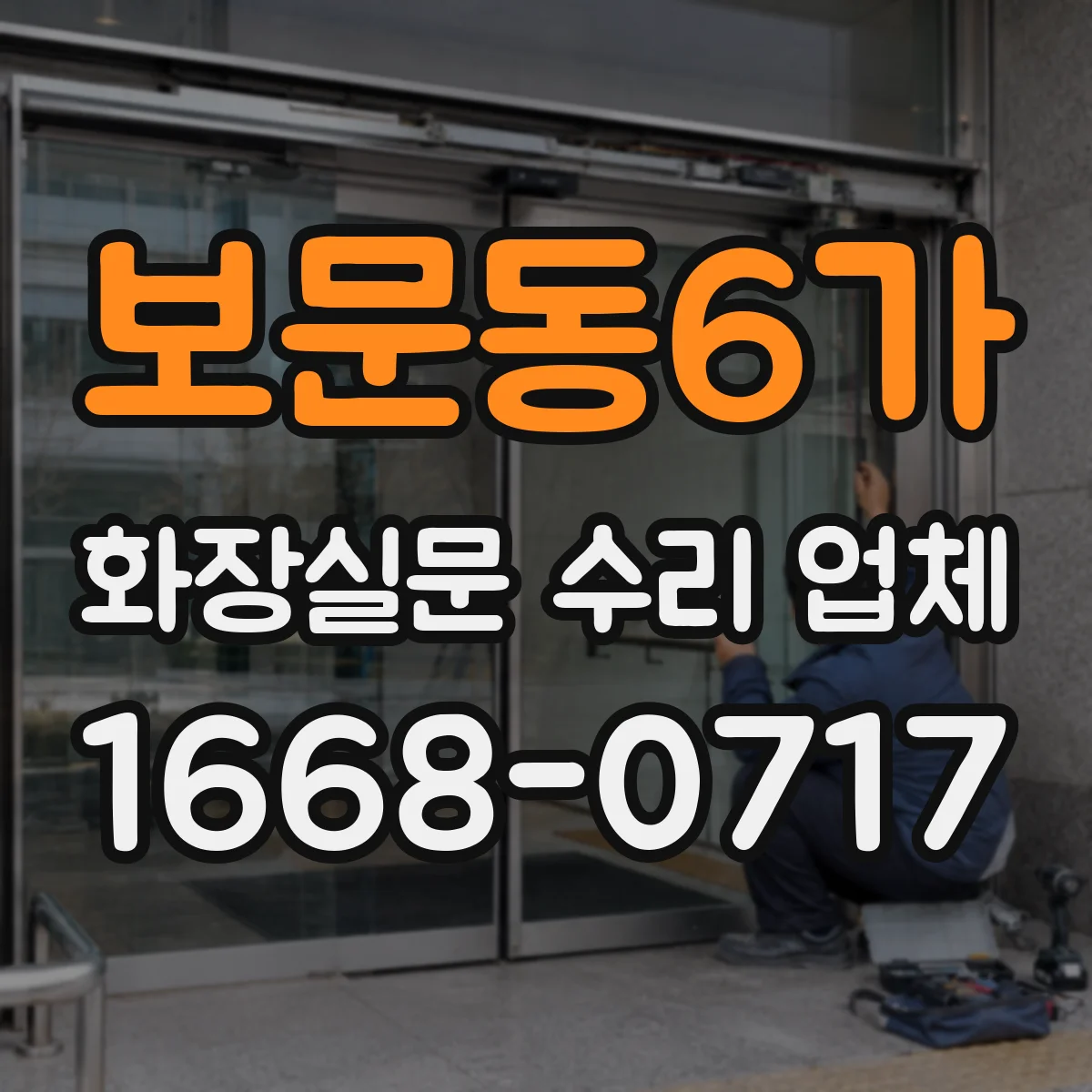 보문동6가 화장실문 수리 업체