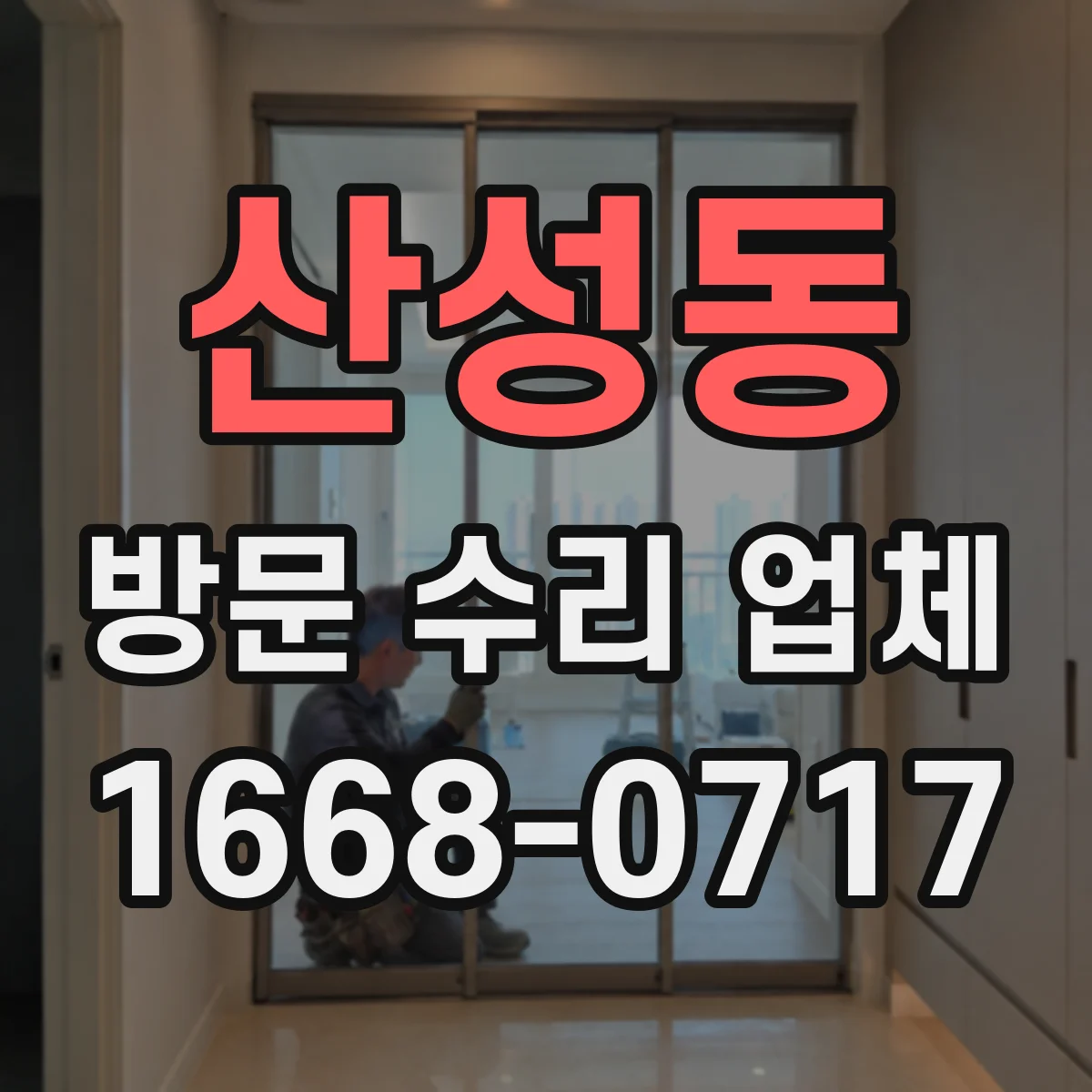 산성동 방문 수리 업체