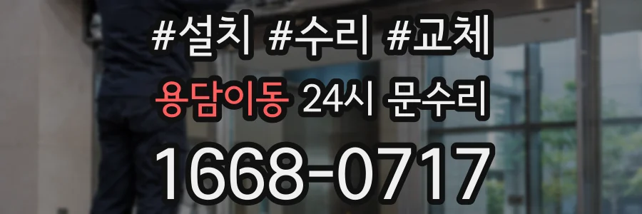 용담이동 24시 문수리