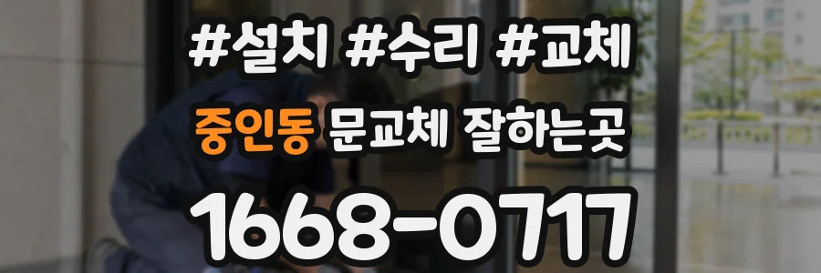 중인동 문교체 잘하는곳