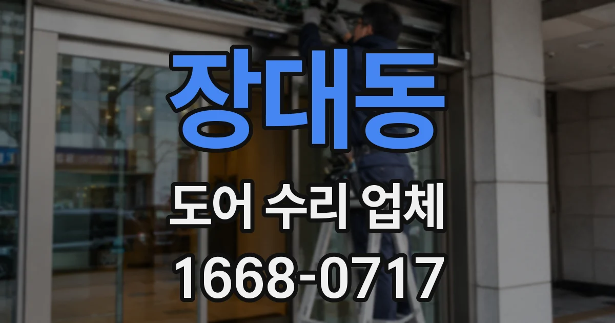 장대동 도어 수리 업체