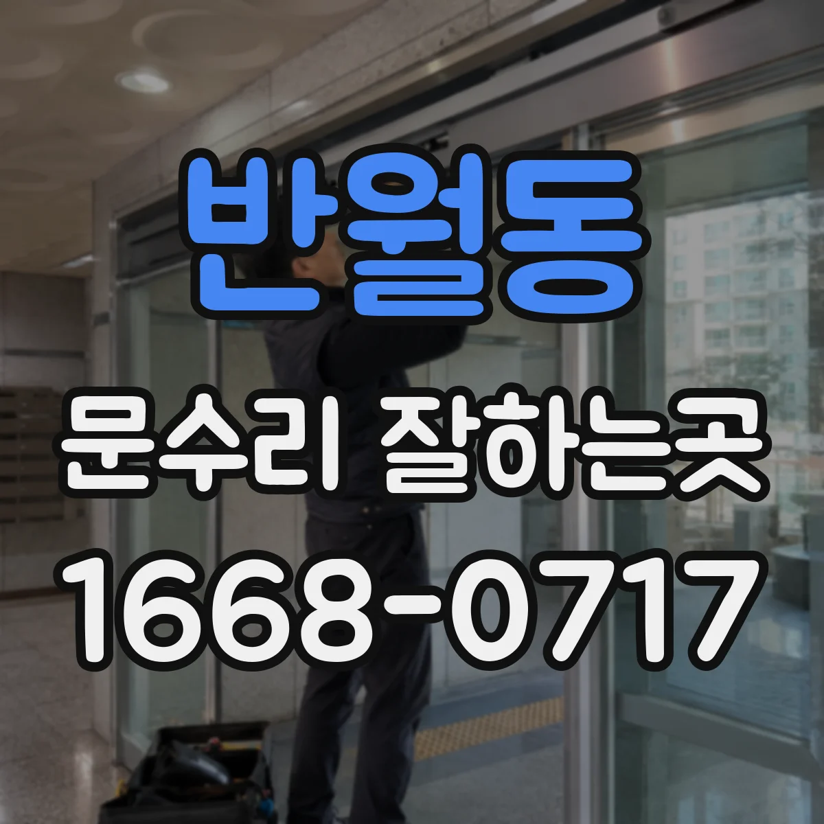 반월동 문수리 잘하는곳