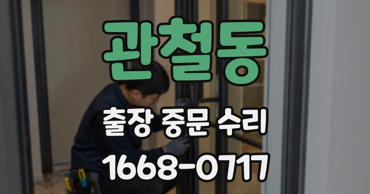 관철동 출장 중문 수리
