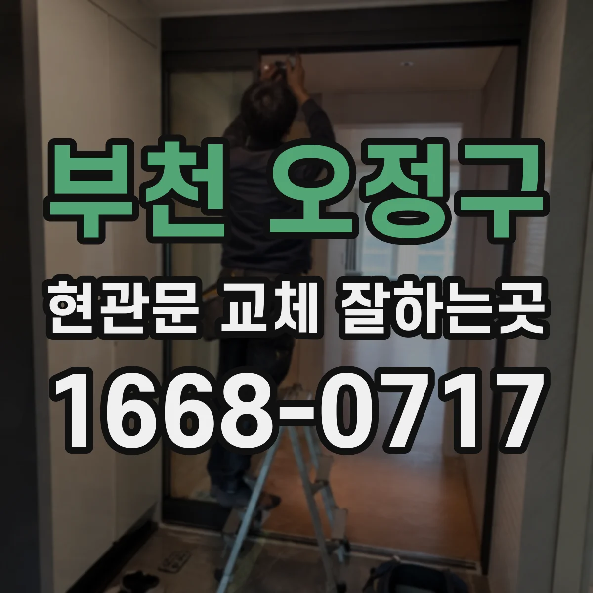 부천 오정구 현관문 교체 잘하는곳