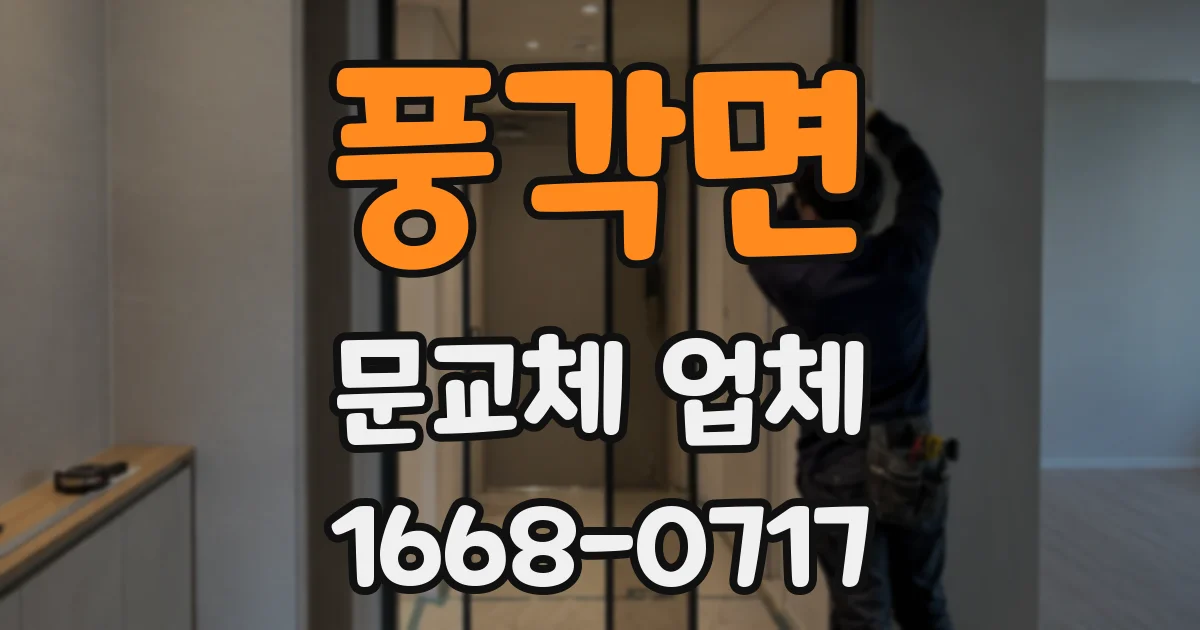 풍각면 문교체 업체