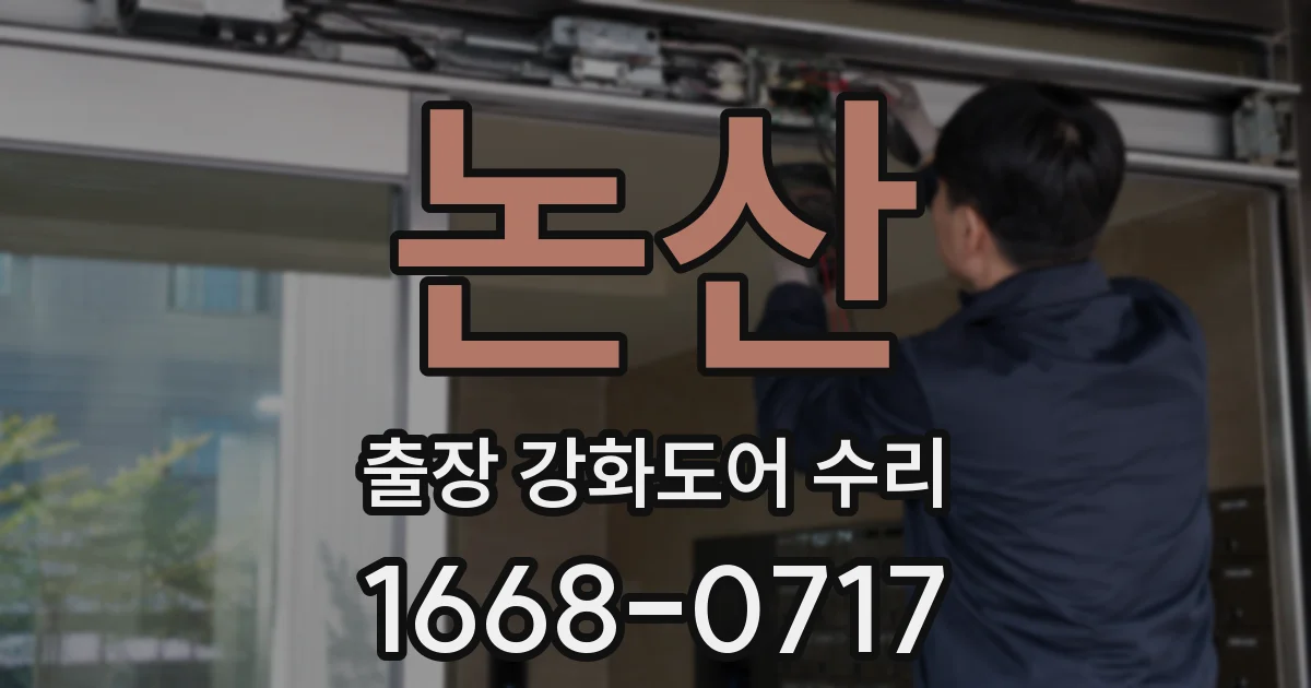 논산 출장 강화도어 수리