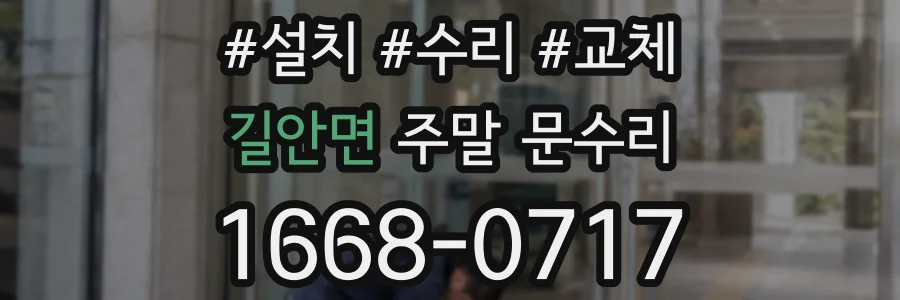길안면 주말 문수리