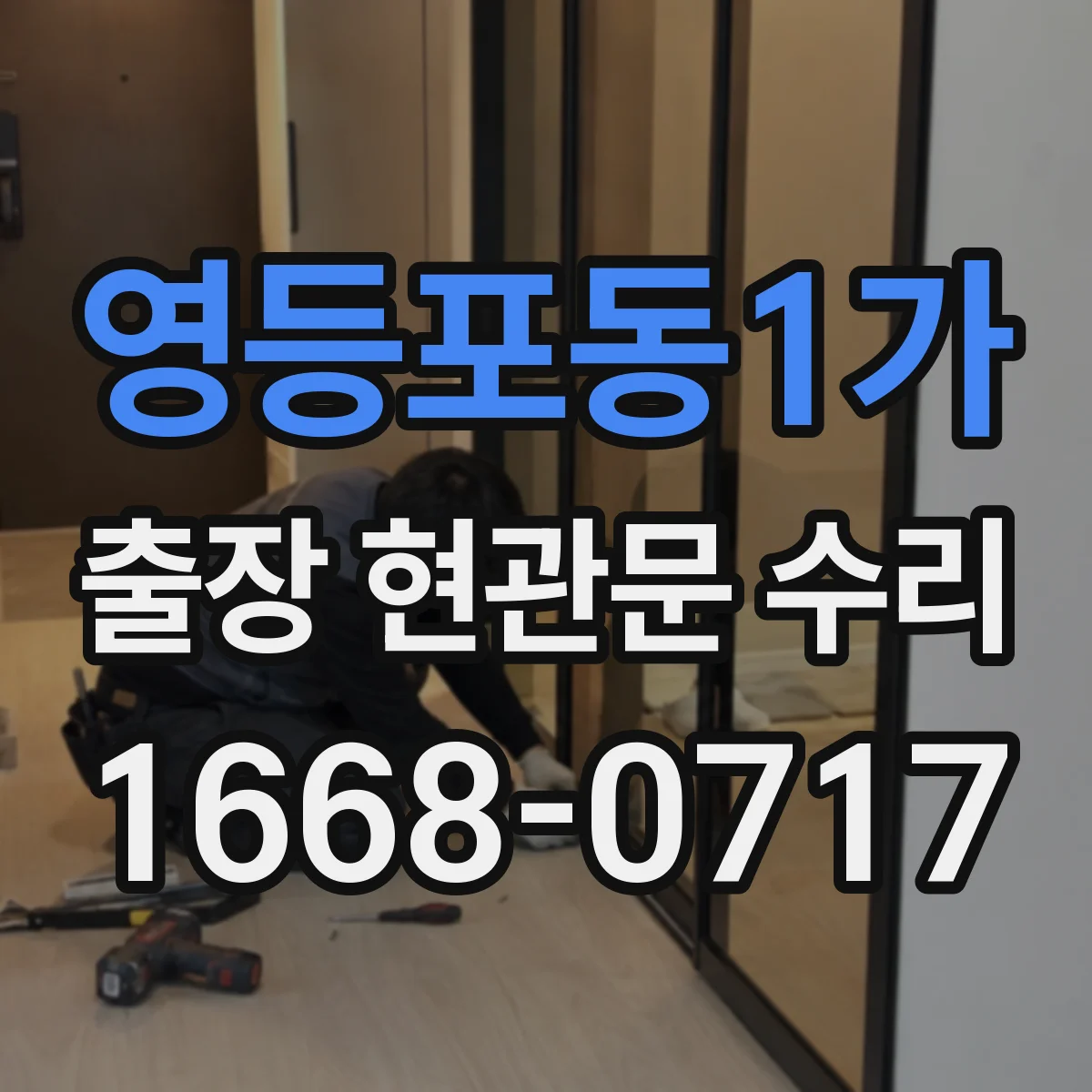 영등포동1가 출장 현관문 수리