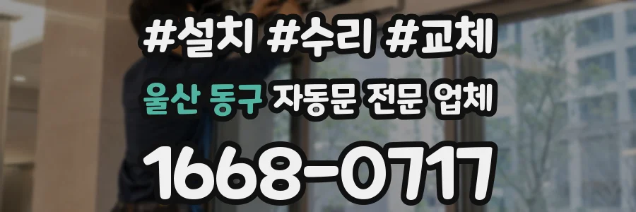 울산 동구 자동문 전문 업체