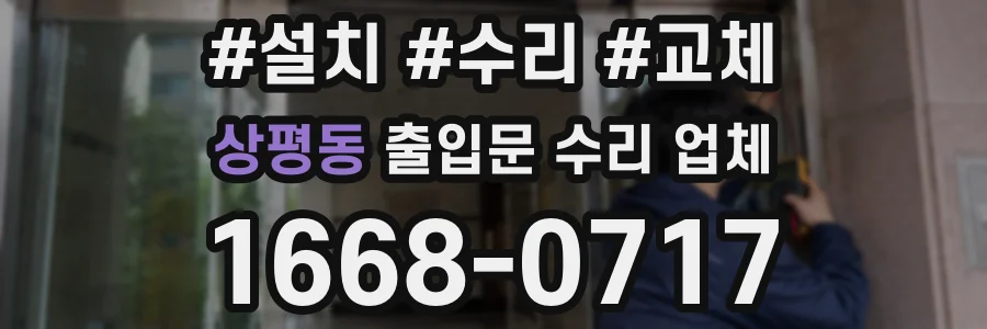 상평동 출입문 수리 업체
