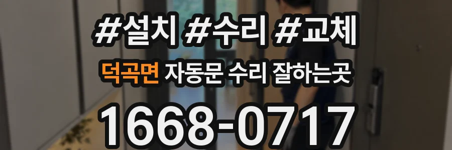 덕곡면 자동문 수리 잘하는곳