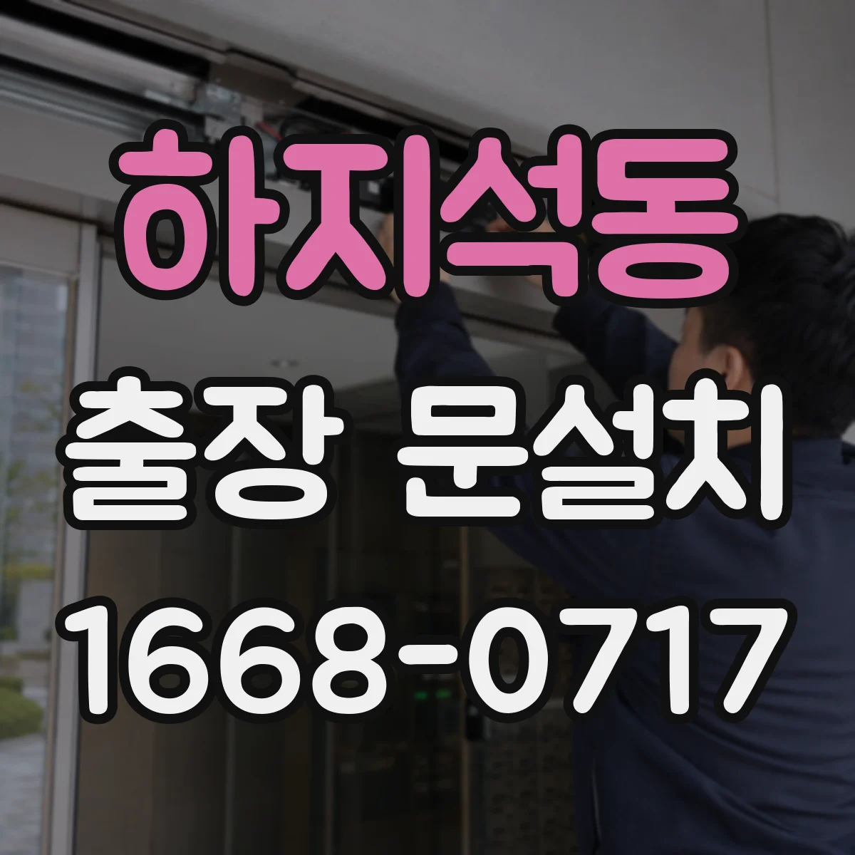 하지석동 출장 문설치