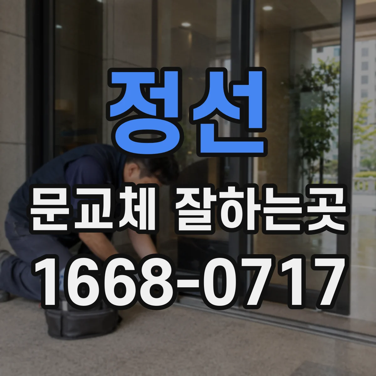 정선 문교체 잘하는곳 문 교체 후 흔들림과 닫힘 속도 확인하기