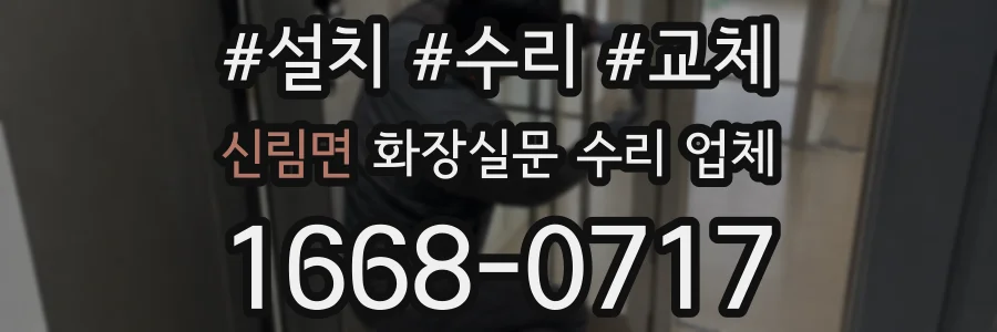 신림면 화장실문 수리 업체