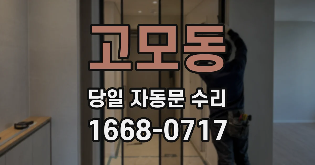 고모동 당일 자동문 수리