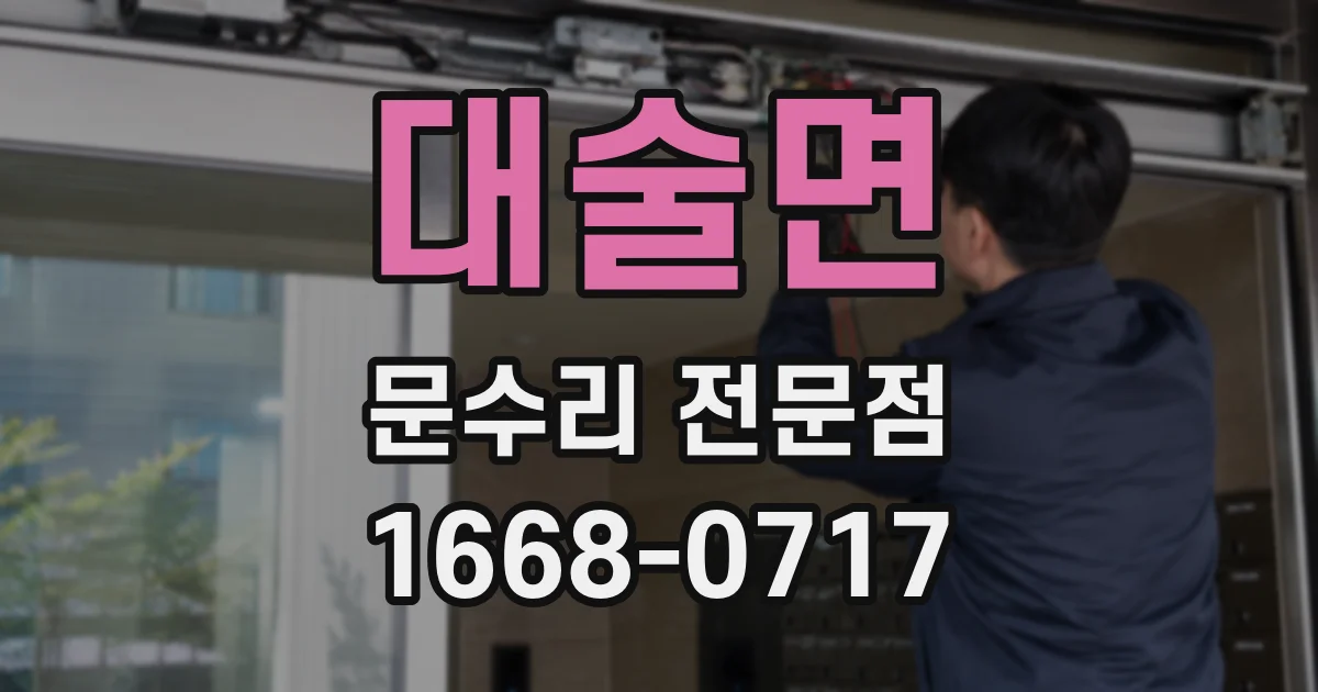 대술면 문수리 전문점