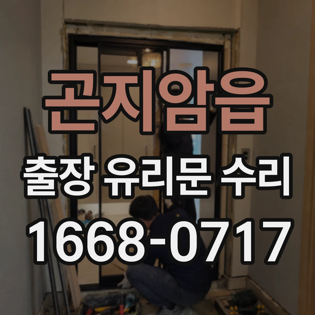 곤지암읍 출장 유리문 수리