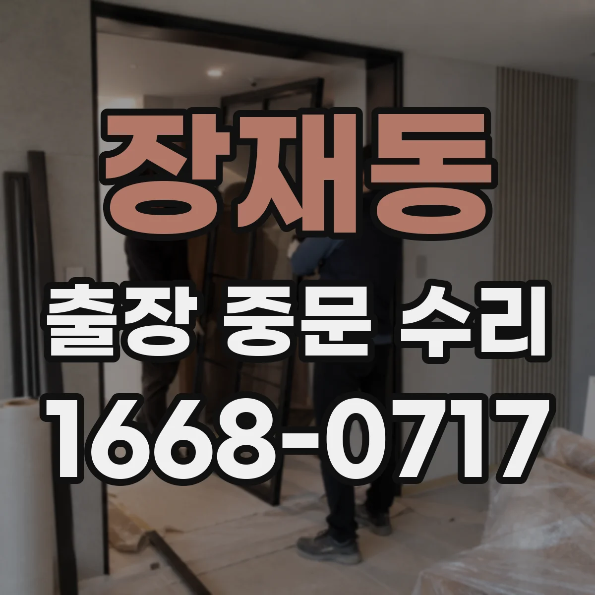 장재동 출장 중문 수리