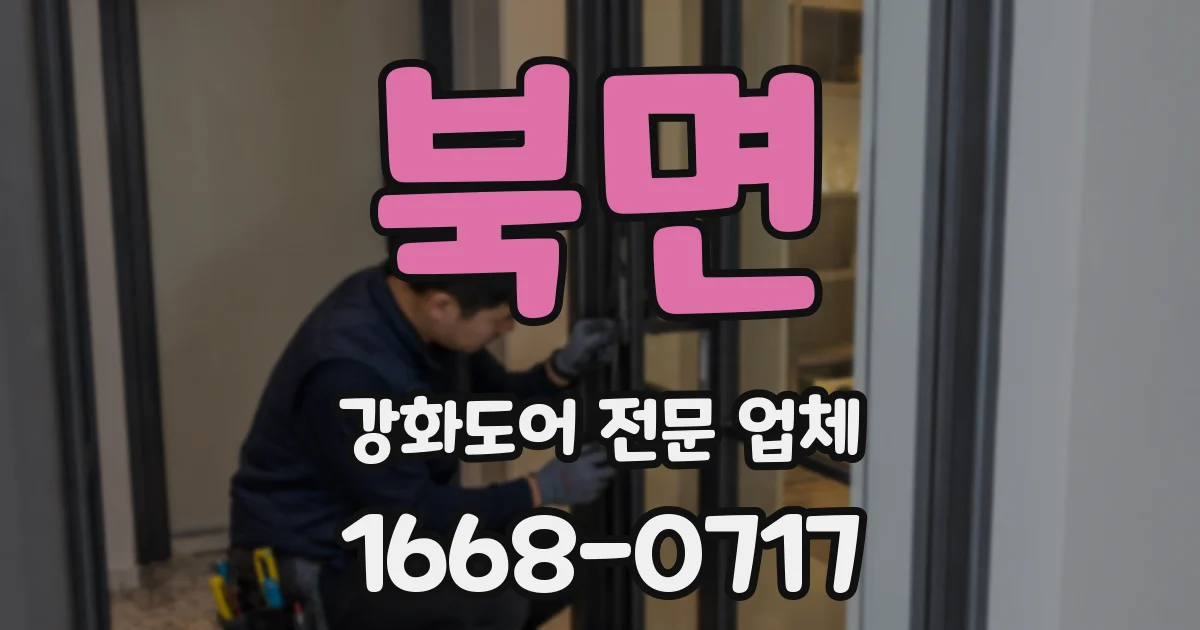 북면 강화도어 전문 업체