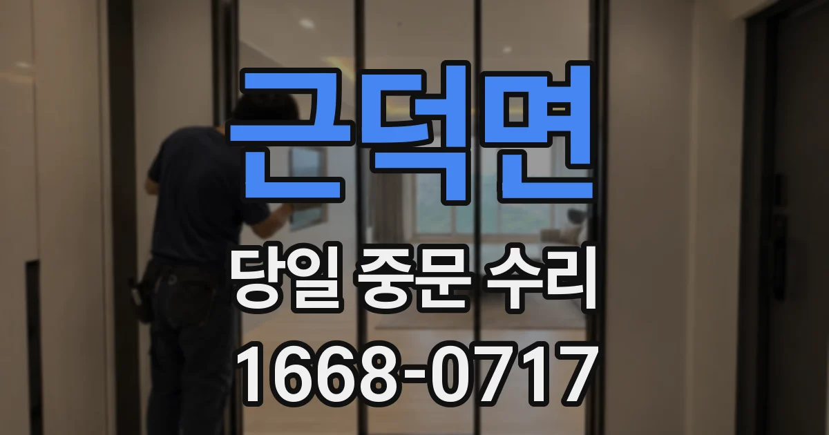 근덕면 당일 중문 수리