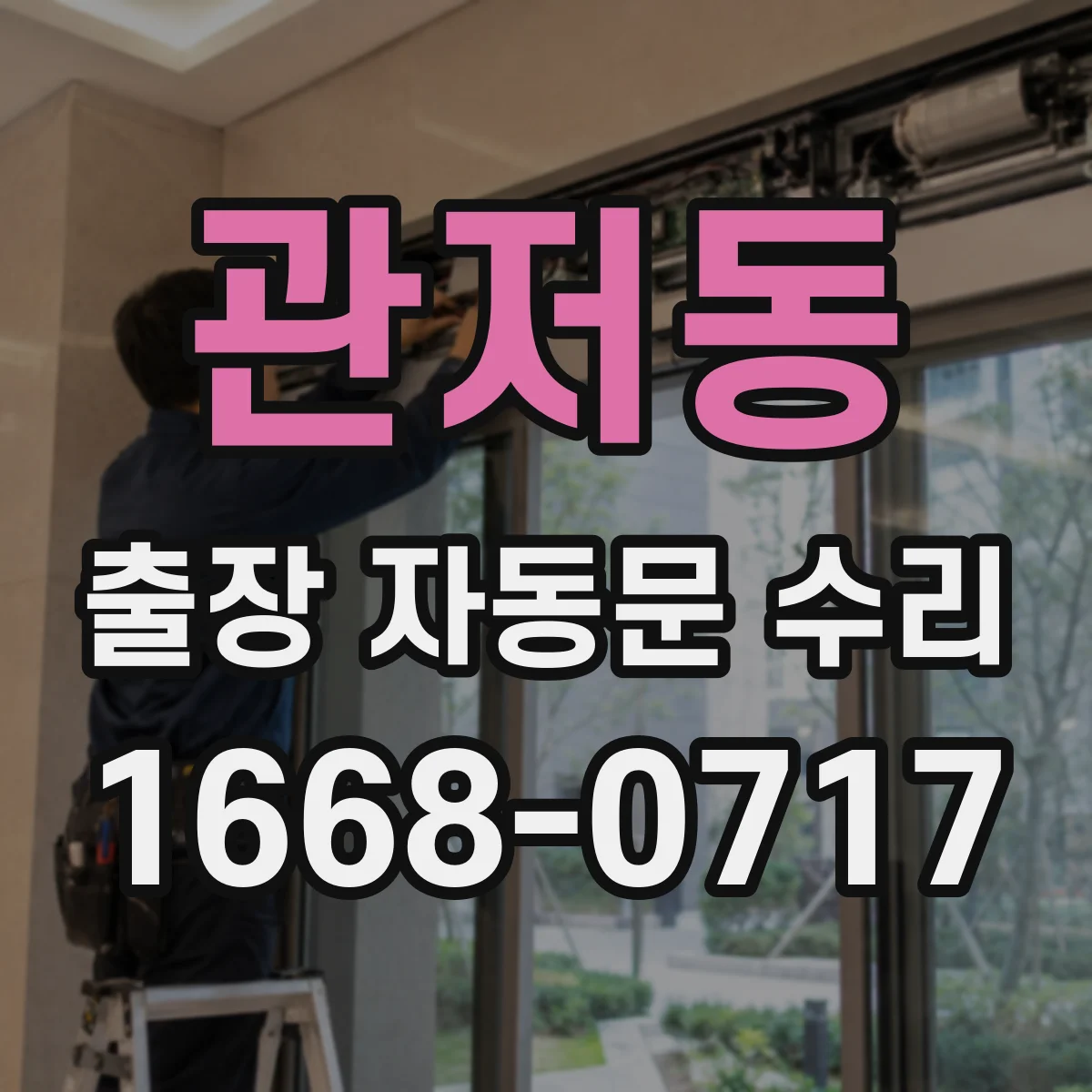 관저동 출장 자동문 수리