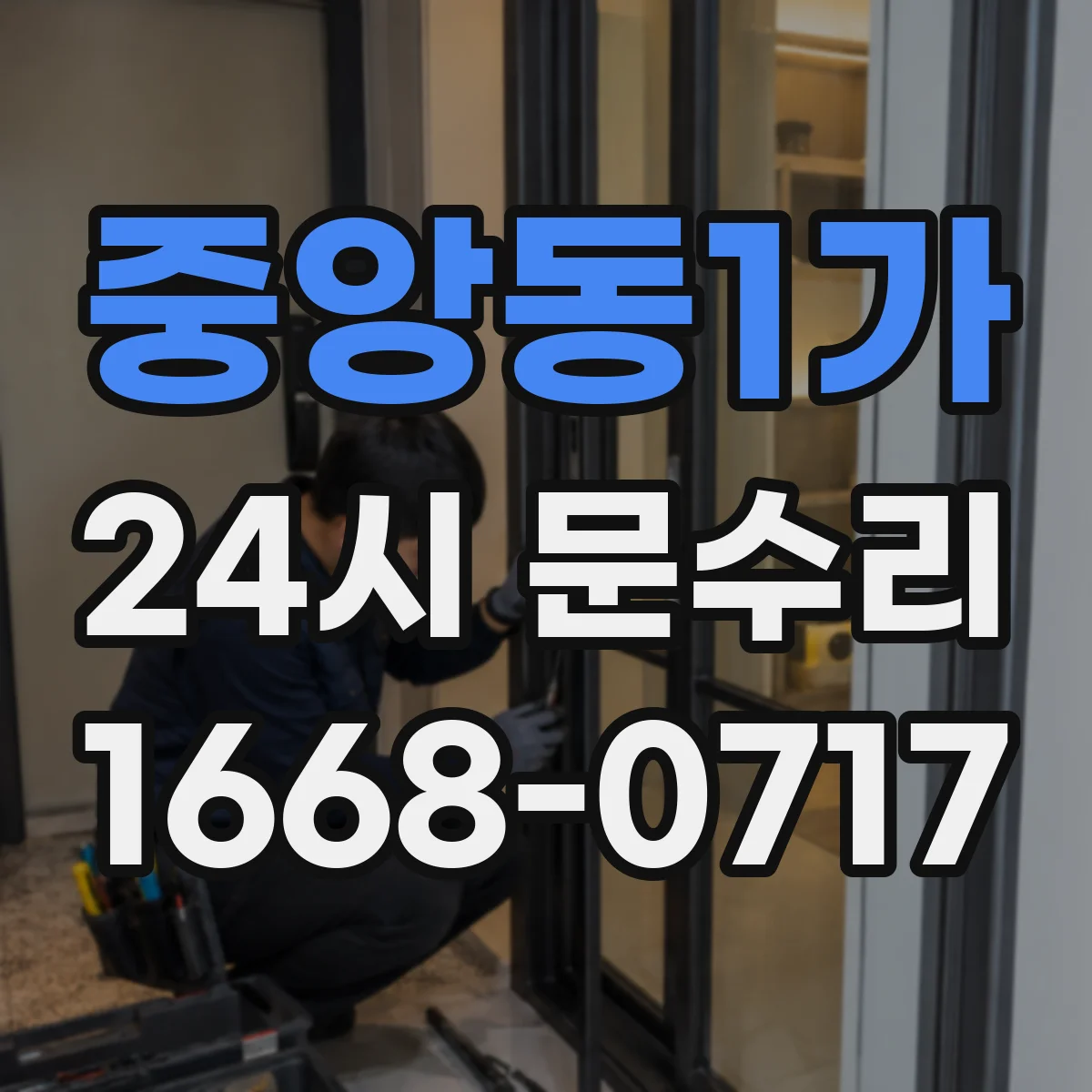 중앙동1가 24시 문수리