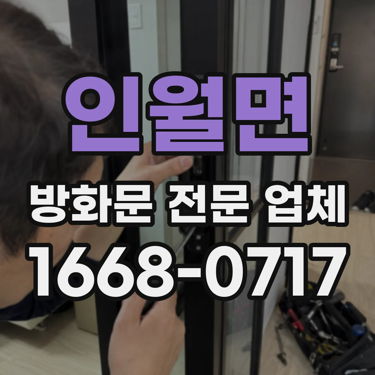 인월면 방화문 전문 업체