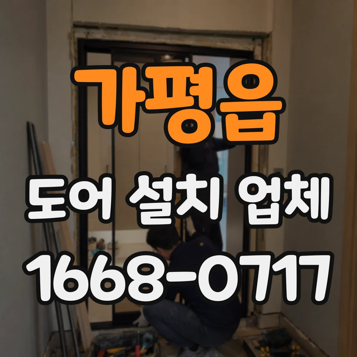 가평읍 도어 설치 업체
