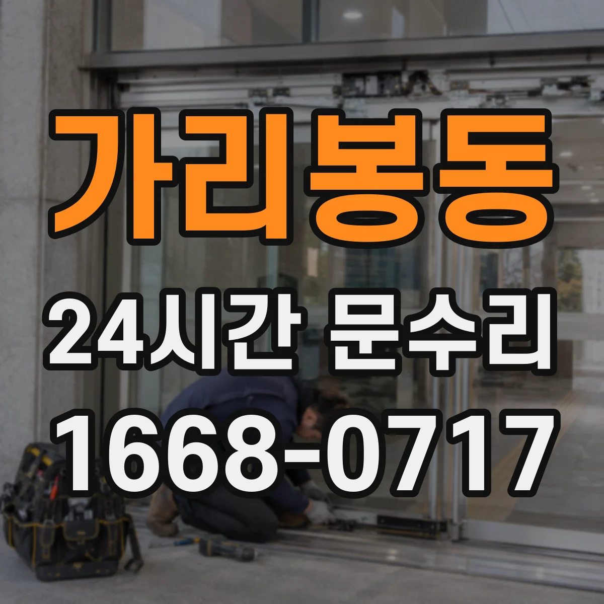 가리봉동 24시간 문수리 현관문 닫을 때 쿵 소리 원인 점검
